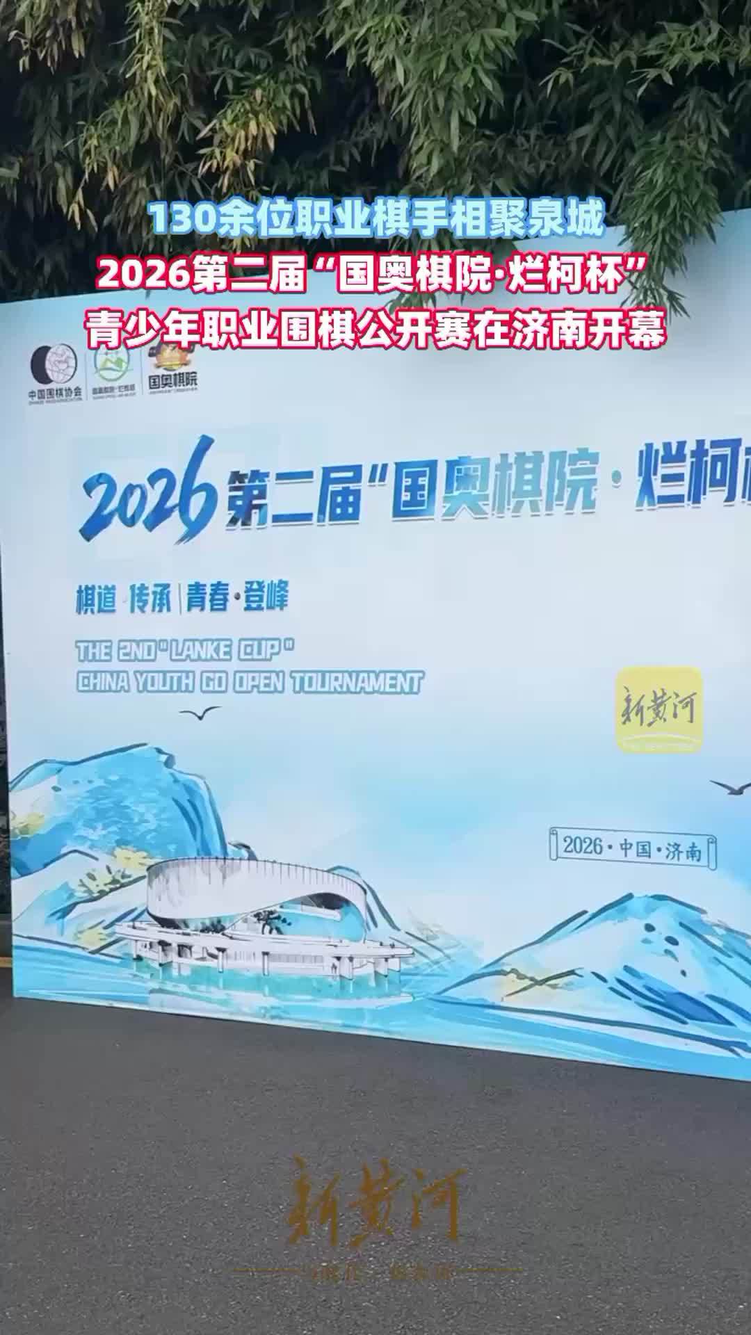130余位职业棋手相聚泉城，2026第二届“国奥棋院·烂柯杯”青少年职业围棋公开赛在济南举行