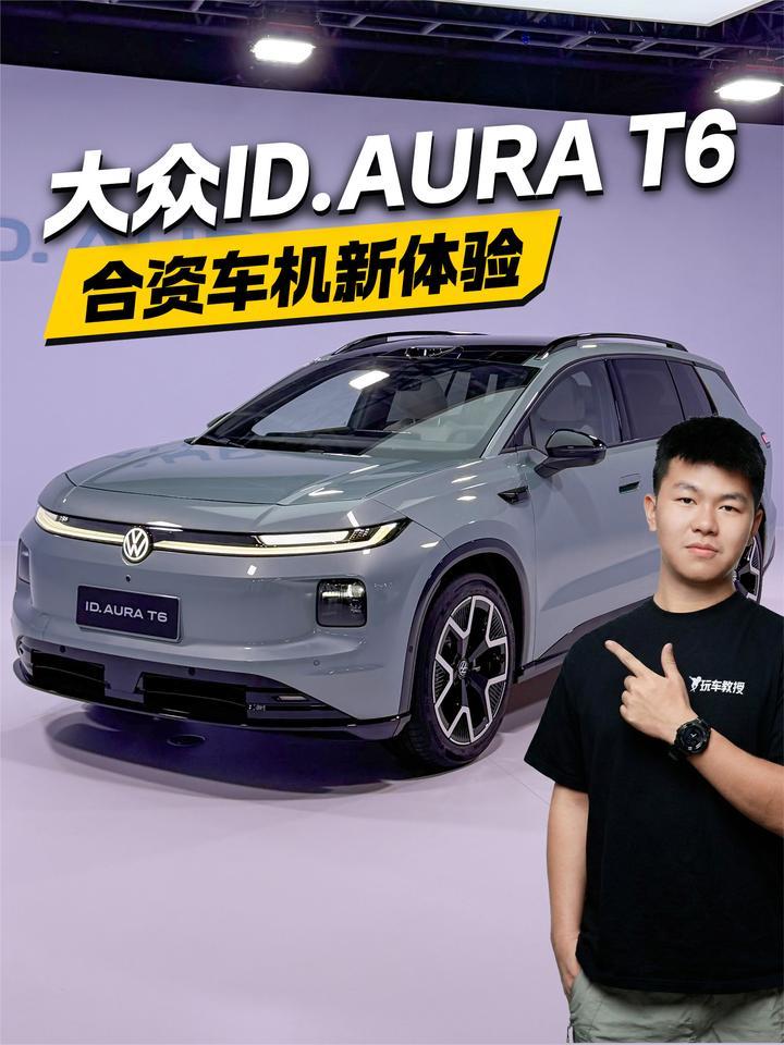 合资车机新体验！大众ID.AURA T6表现怎么样