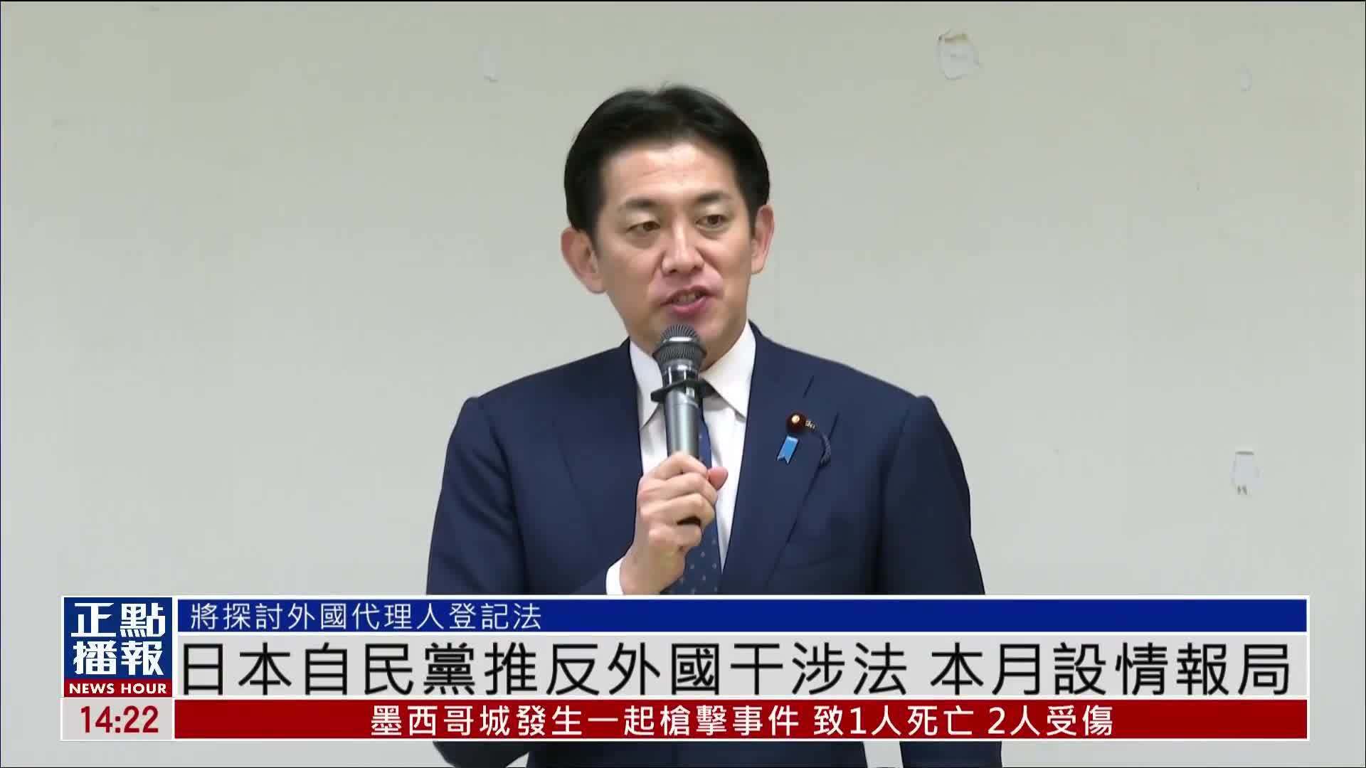 日本自民党推反外国干涉法 本月设情报局
