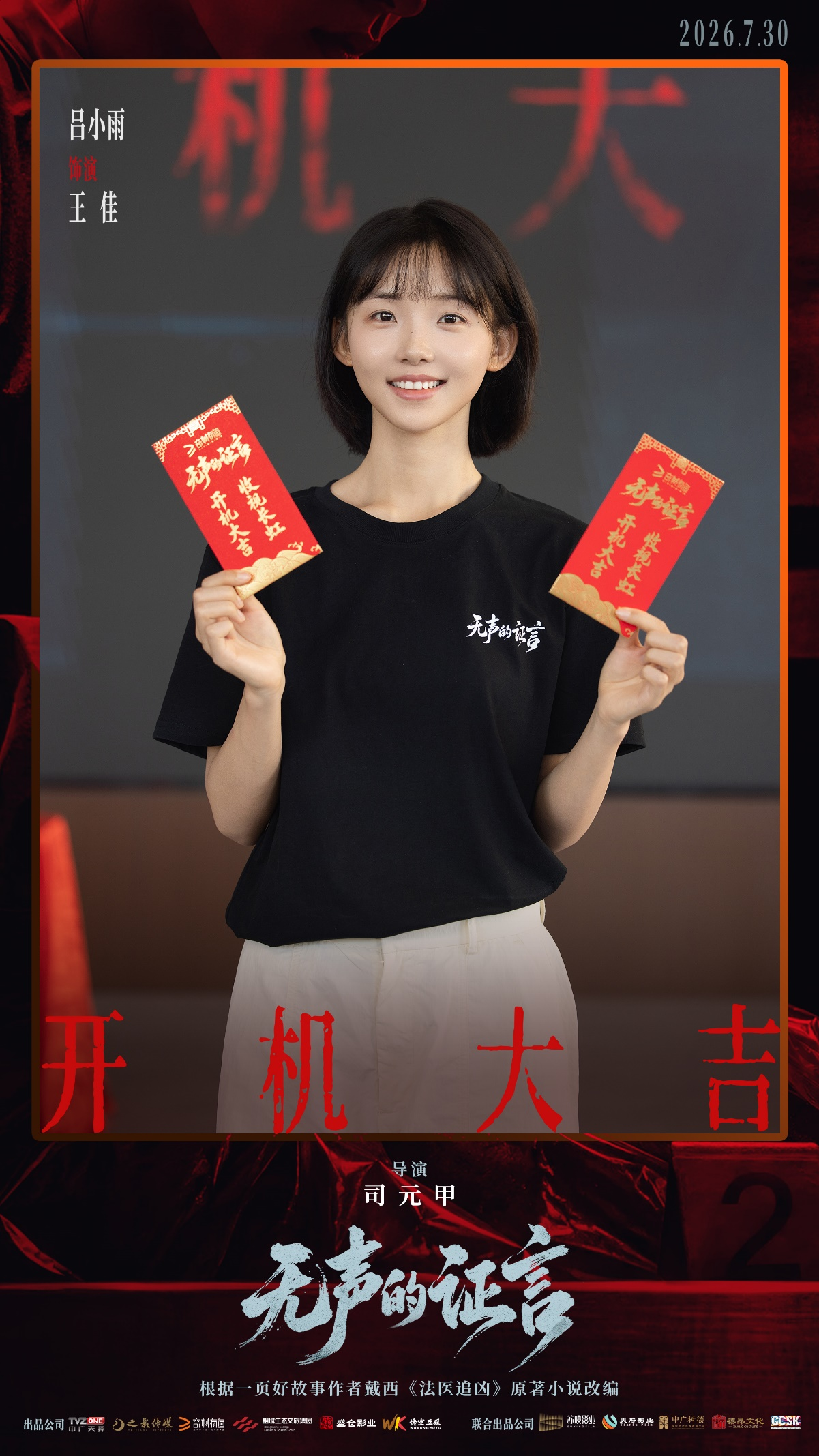 刑侦悬疑剧《无声的证言》开机 王龙正嘉泽破译“尸体记忆”
