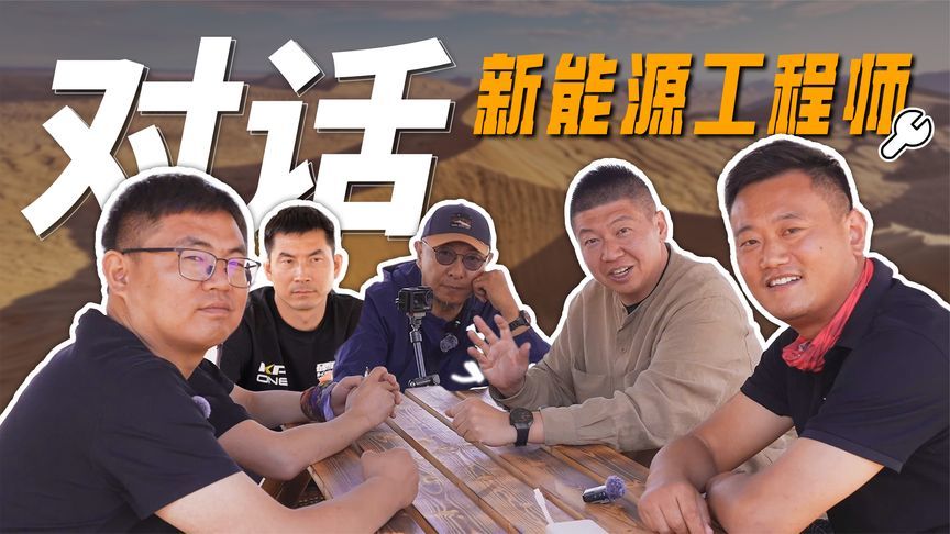 一年出差300多天？和工程师们聊聊越野和造车背后的故事
