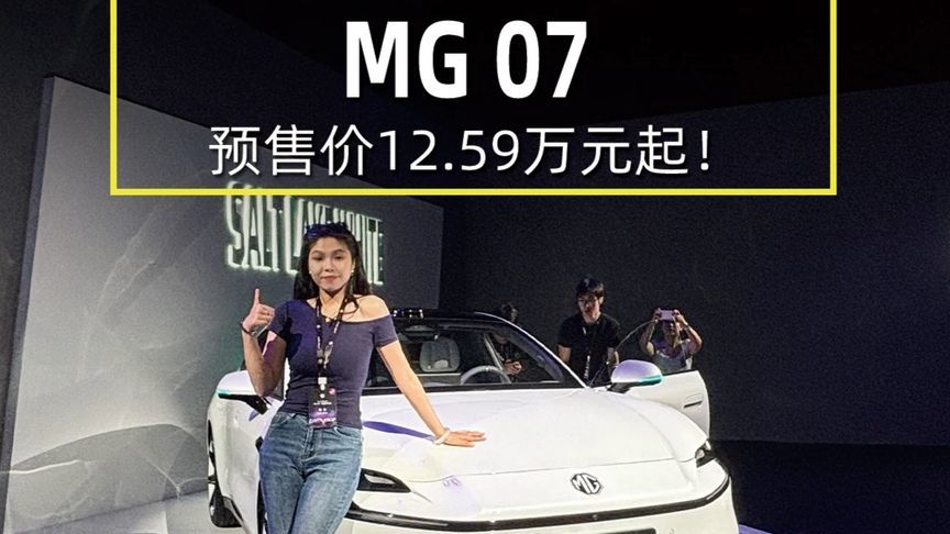 年轻人的智能纯血轿跑，MG 07带着5秒级加速来了！7月29日MG