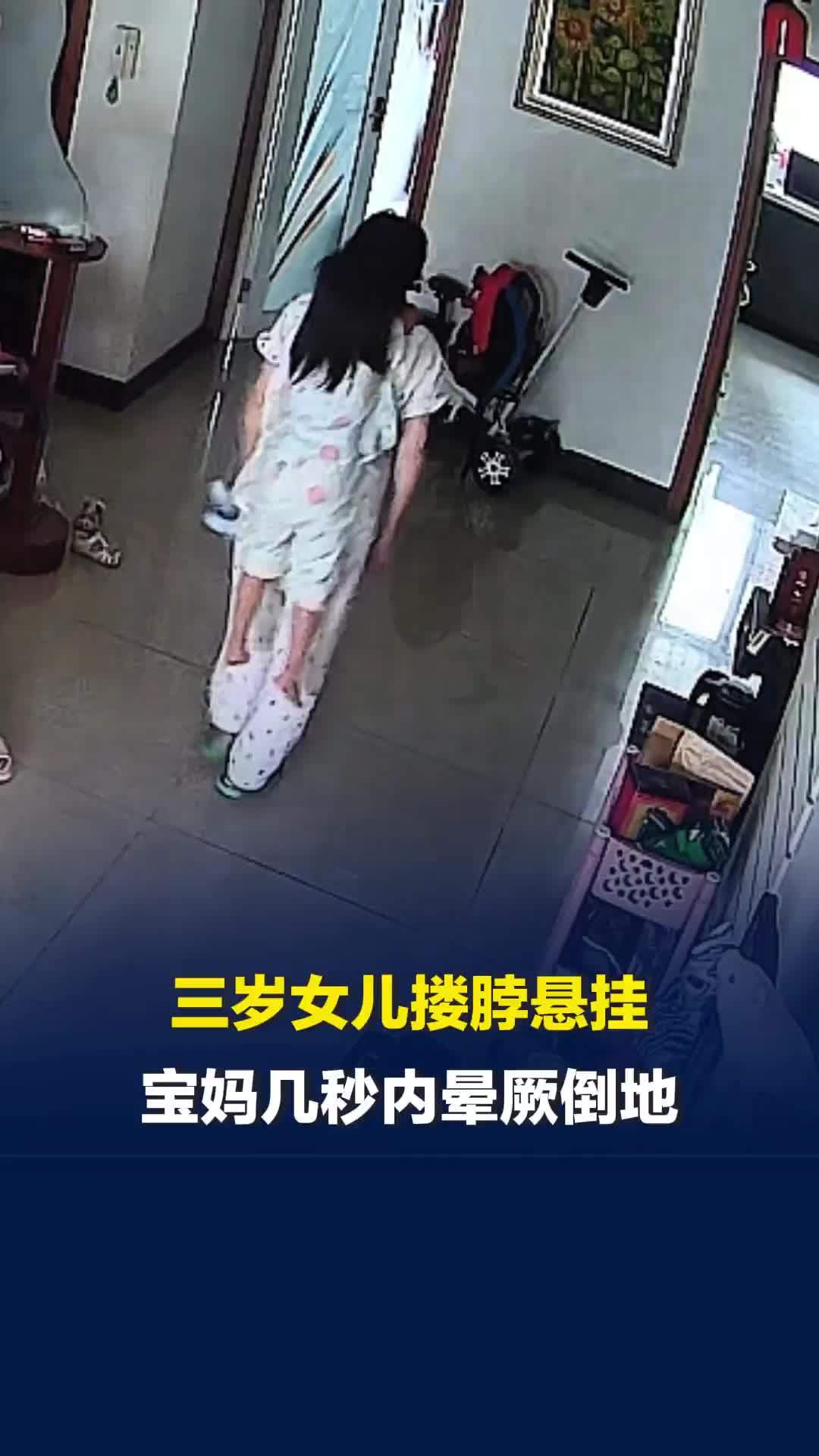 3岁女儿搂脖悬挂，宝妈几秒内晕厥倒地，医生提醒：与孩子互动时应避免脖子两侧被勒紧