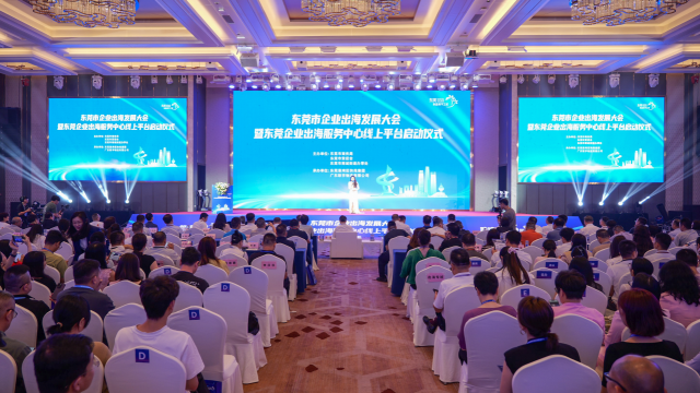 东莞市企业出海发展大会现场