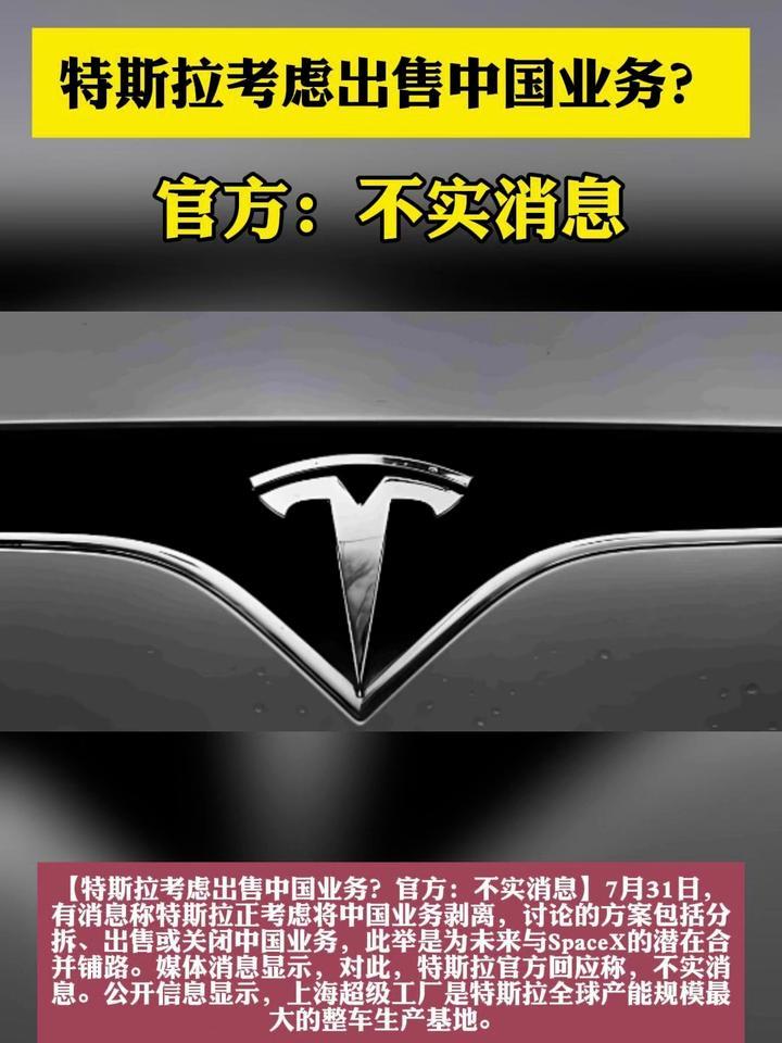 特斯拉考虑出售中国业务？官方：不实消息