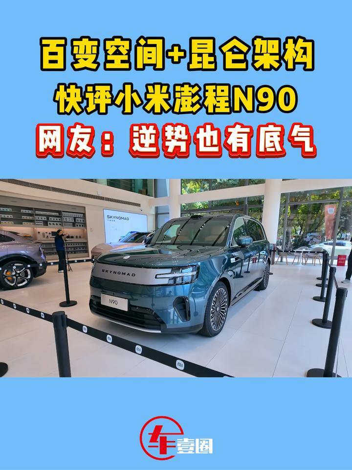 增程市场遇冷！小米澎程N90凭啥逆势入局？