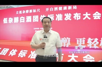 安徽宣酒董事长李健：低杂淳白酒团体标准将加速白酒健康化转型