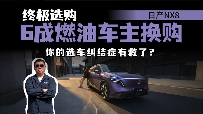 260Pro配置“饱满”？四座按摩+8295P芯片加持，日产NX8怎么选？