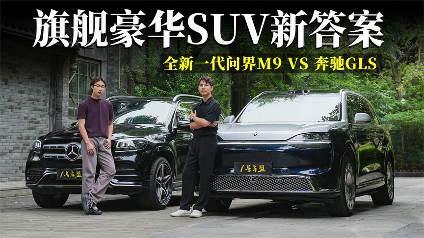 随机找路人体验全新一代问界M9和奔驰GLS，谁更豪华？