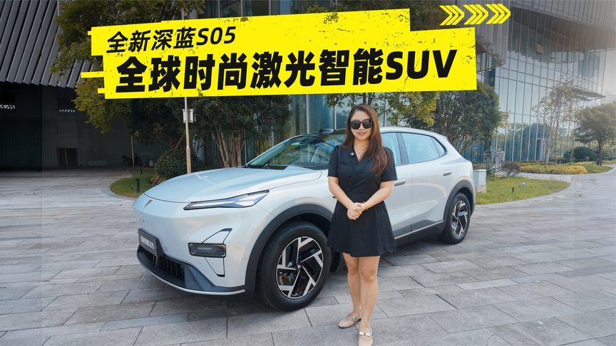 全新深蓝S05：激光雷达加持，15万级智驾天花板