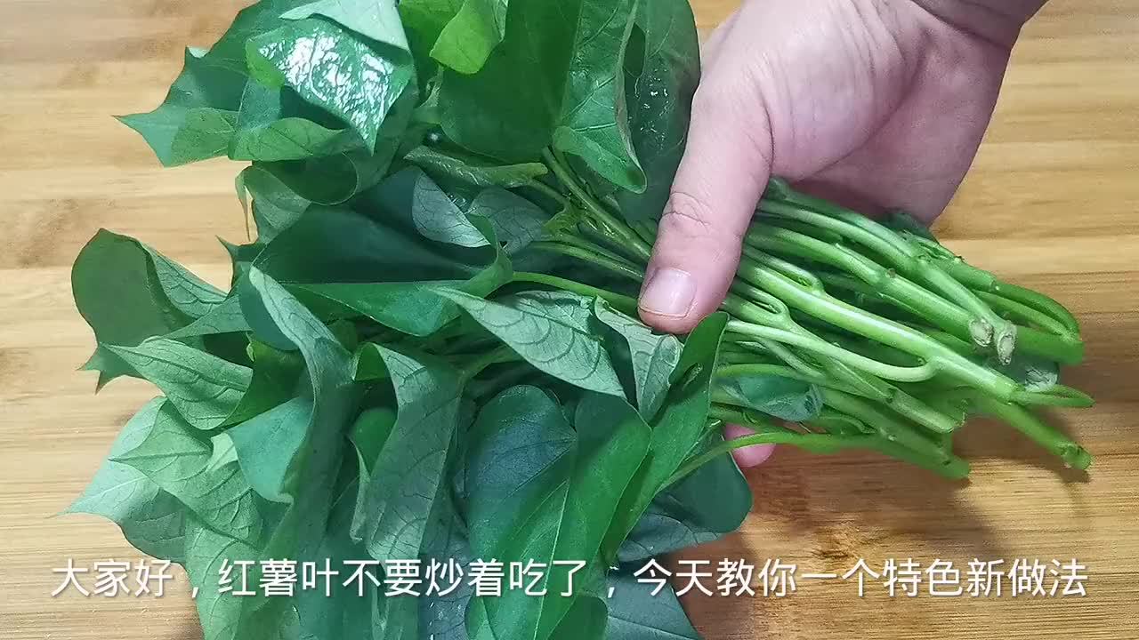 红薯叶别炒着吃了，教你一个神仙吃法，上桌3斤不够吃，真解馋