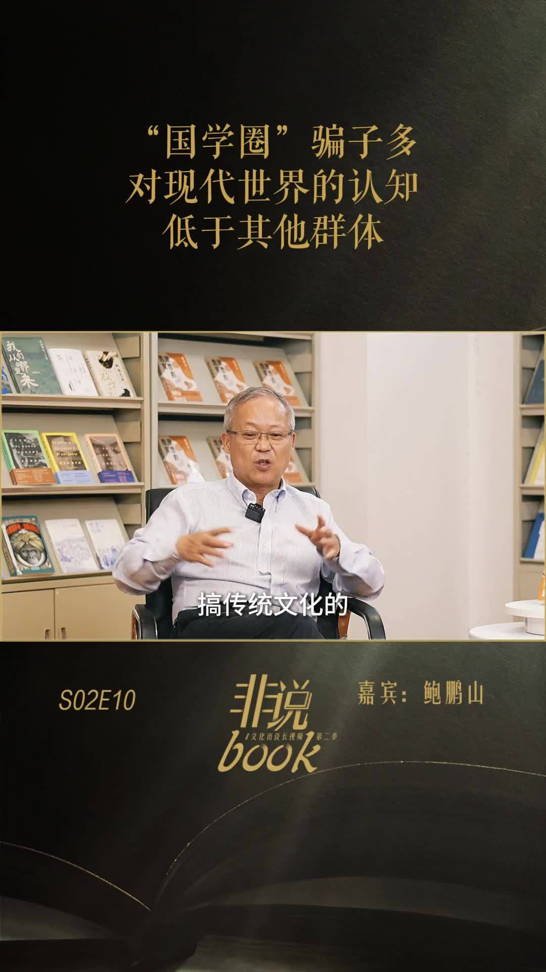 鲍鹏山：“国学圈”骗子多，他们对现代世界的认知，低于其他群体