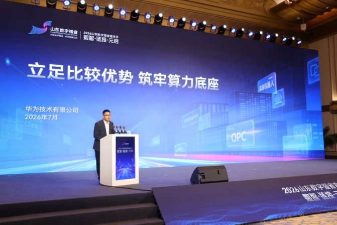 数智潮涌齐鲁链接元启未来——2026山东数字强省宣传月启动
