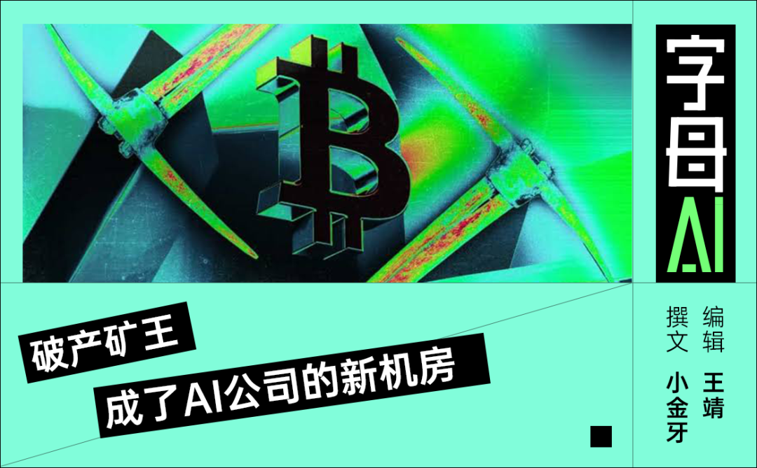 傍上Anthropic,比特币矿厂咸鱼翻身了?