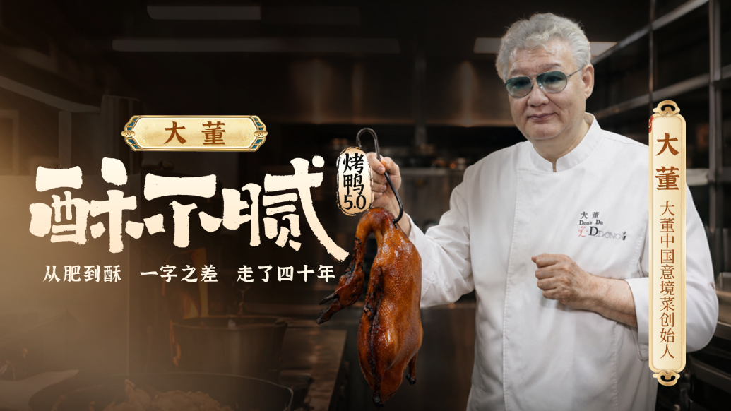大董丨酥不腻，从肥到酥，一字之差，走了四十年