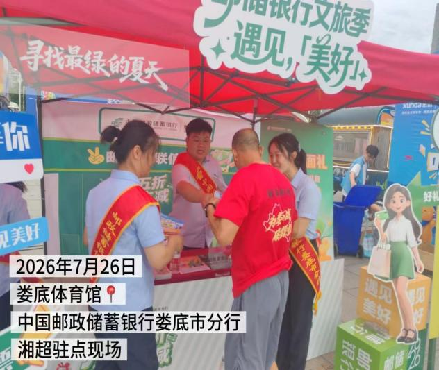 邮储银行湖南省分行：以金融之力促消费升温 全方位服务文体旅发展