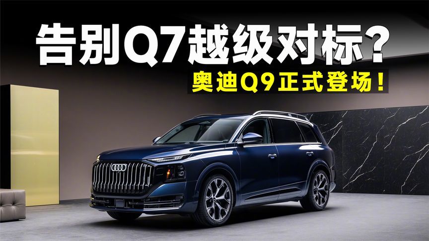 补齐旗舰SUV最后一块拼图，奥迪Q9硬刚GLS/X7