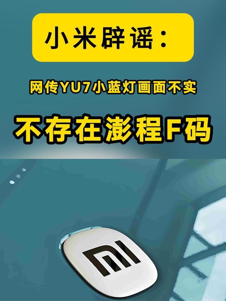 事关小蓝灯和澎程F码，小米又辟谣了，造谣的人图啥
