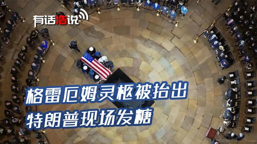 以乌元首都到齐，格雷厄姆灵柩被抬出，特朗普现场发糖，逗乐两人