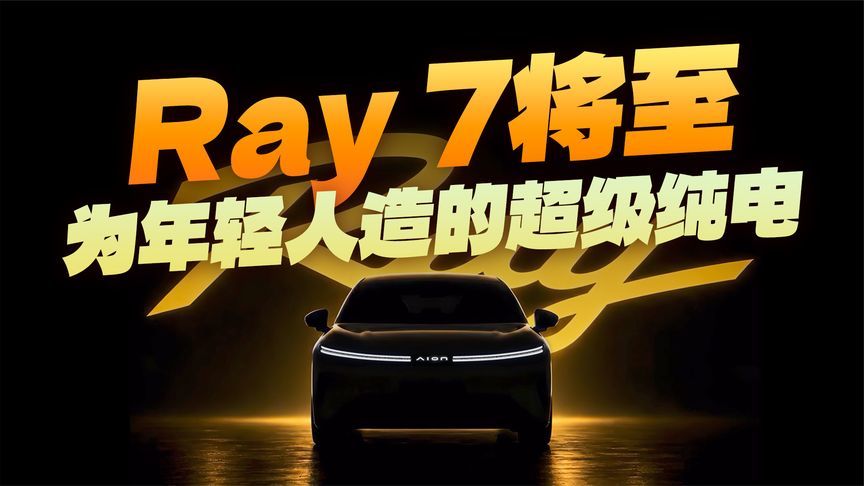 为年轻人打造，颜值高、配置顶！Ray 7预定爆款？
