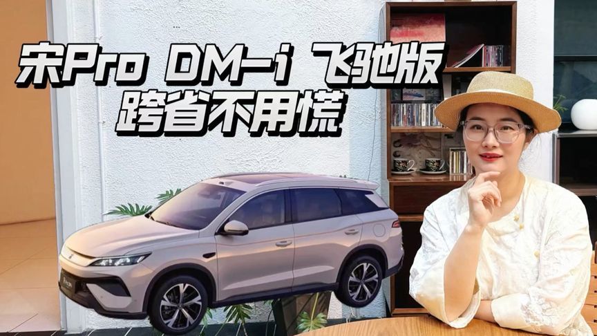 宋Pro DM-i飞驰版，跨省出行不用慌