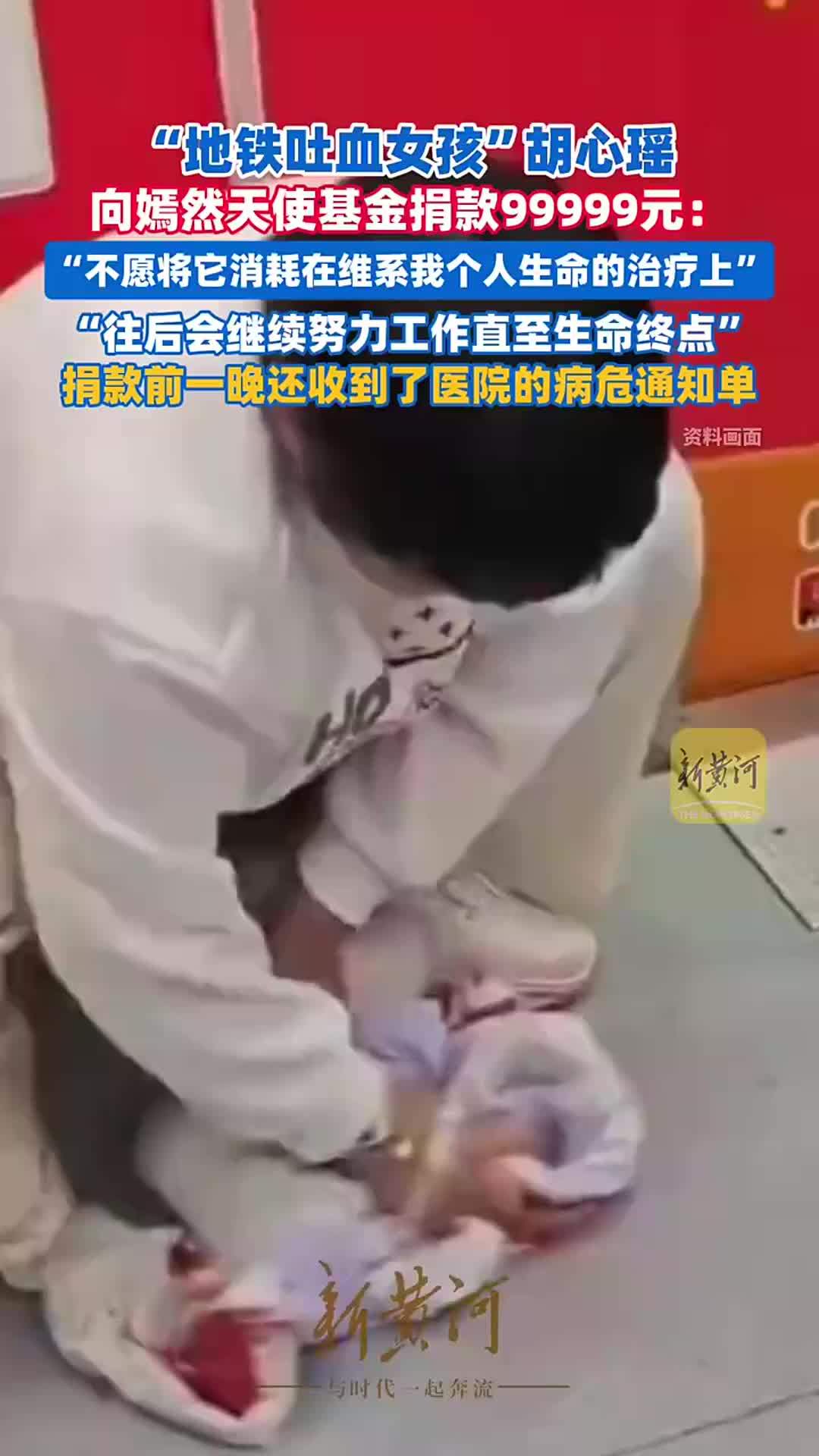 “地铁吐血女孩”胡心瑶向嫣然天使基金捐款99999元：不愿将它单纯消耗在维系我个人生命的治疗上