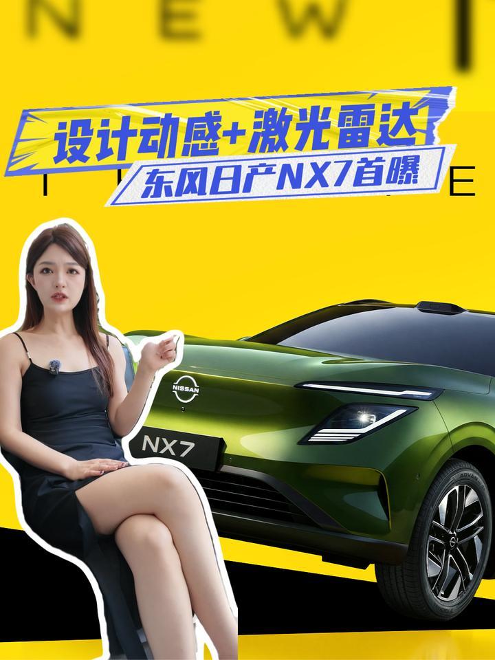 东风日产NX7首曝：设计动感+激光雷达，值得等？