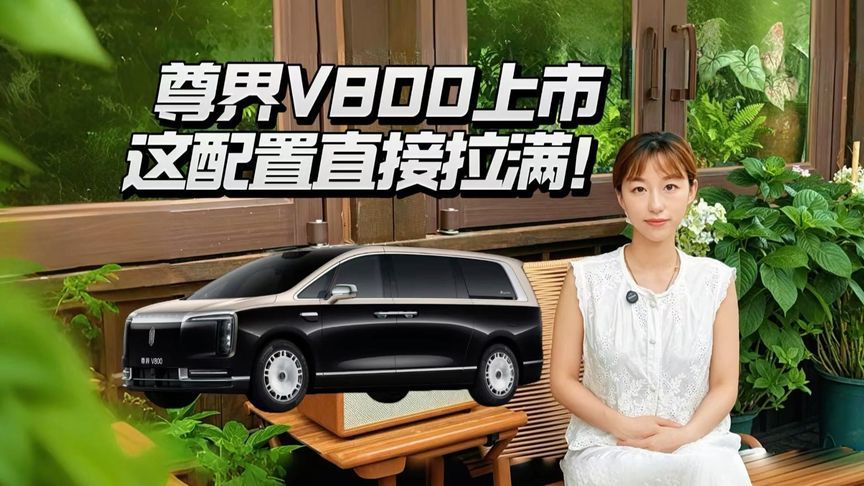 尊界V800今天上市，这配置直接拉满