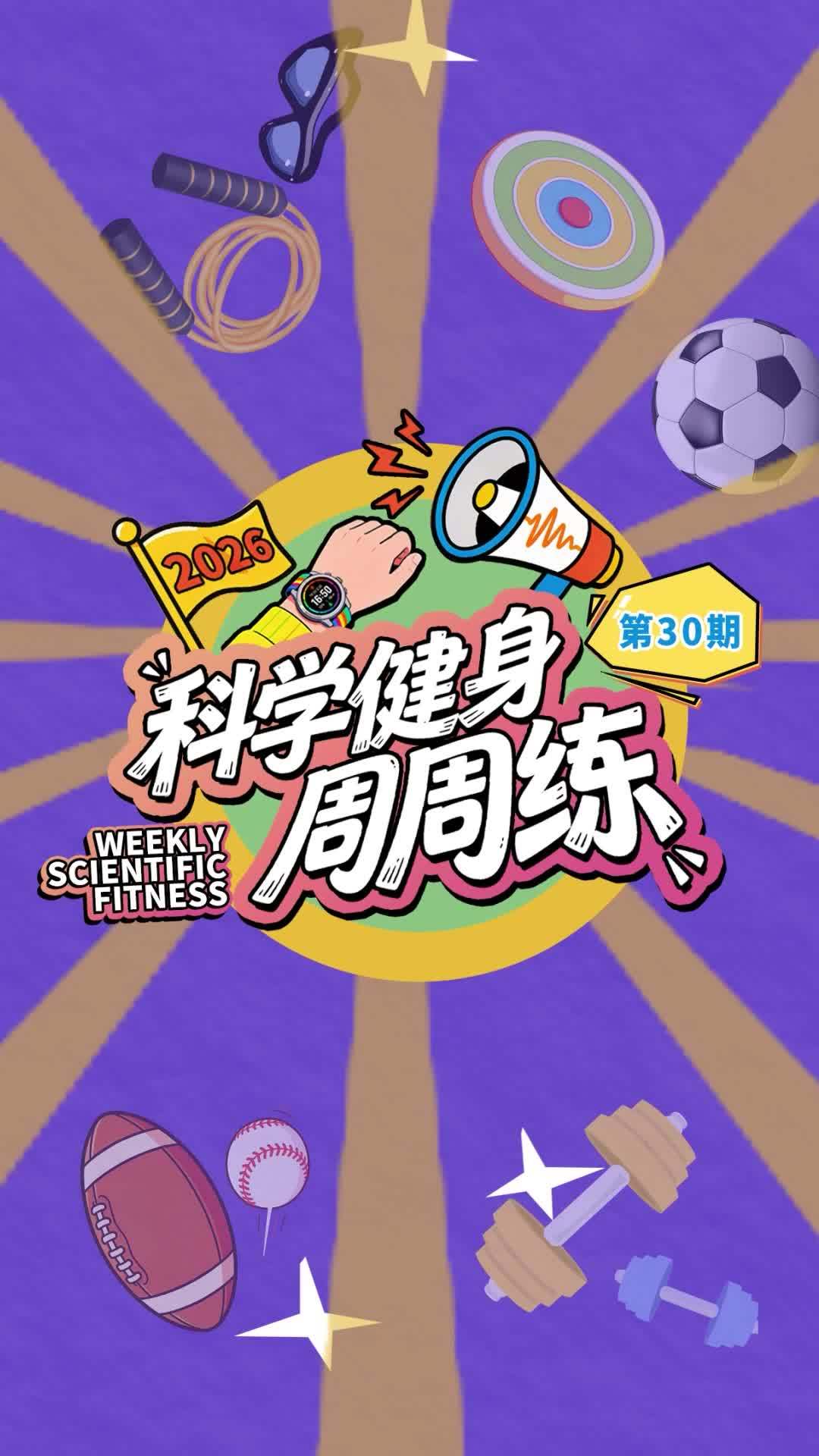 科学健身周周练丨不跑不跳不费力，简易拉伸松全身