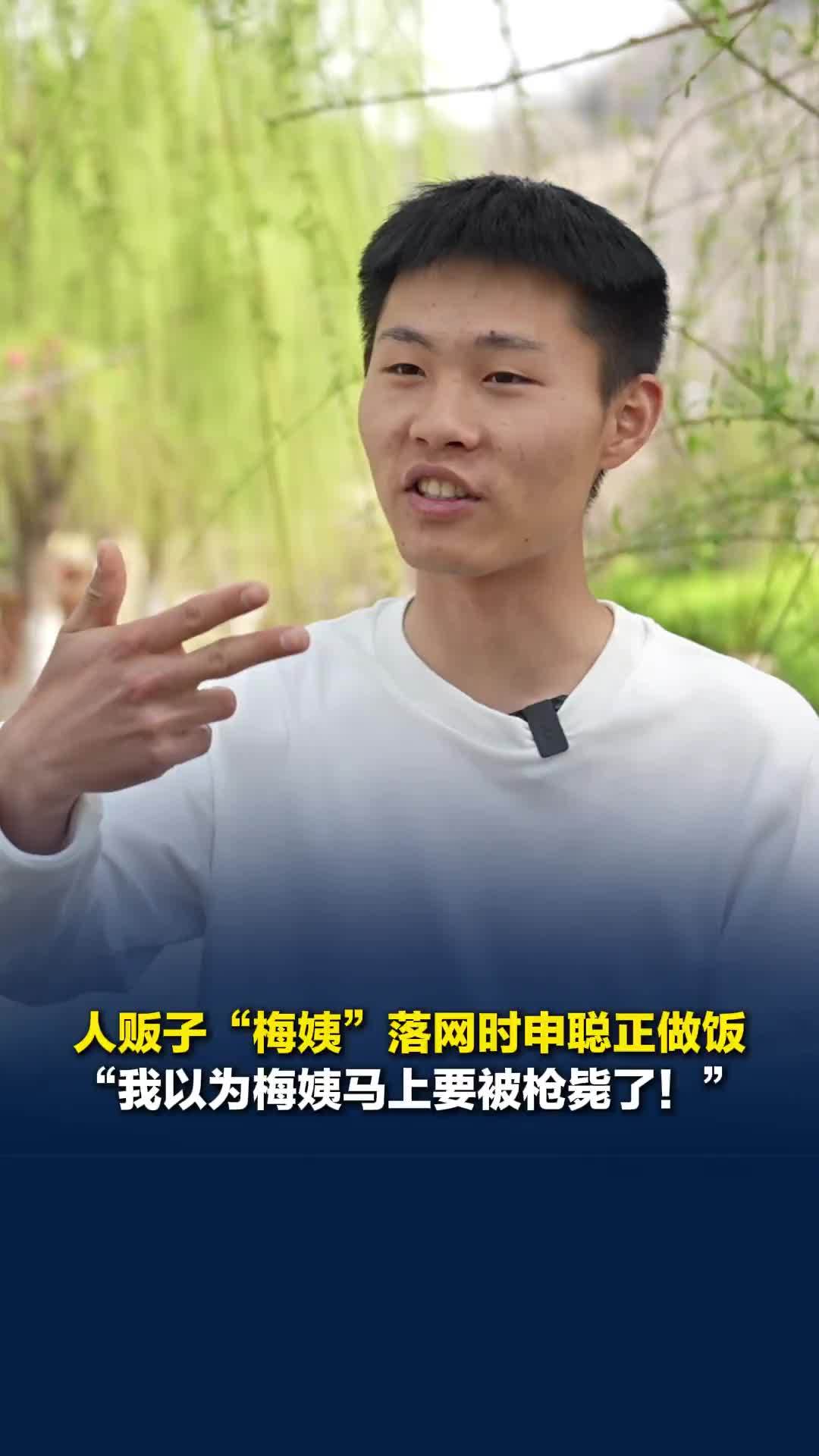 人贩子“梅姨”落网时申聪正做饭：我以为梅姨马上要被枪毙了