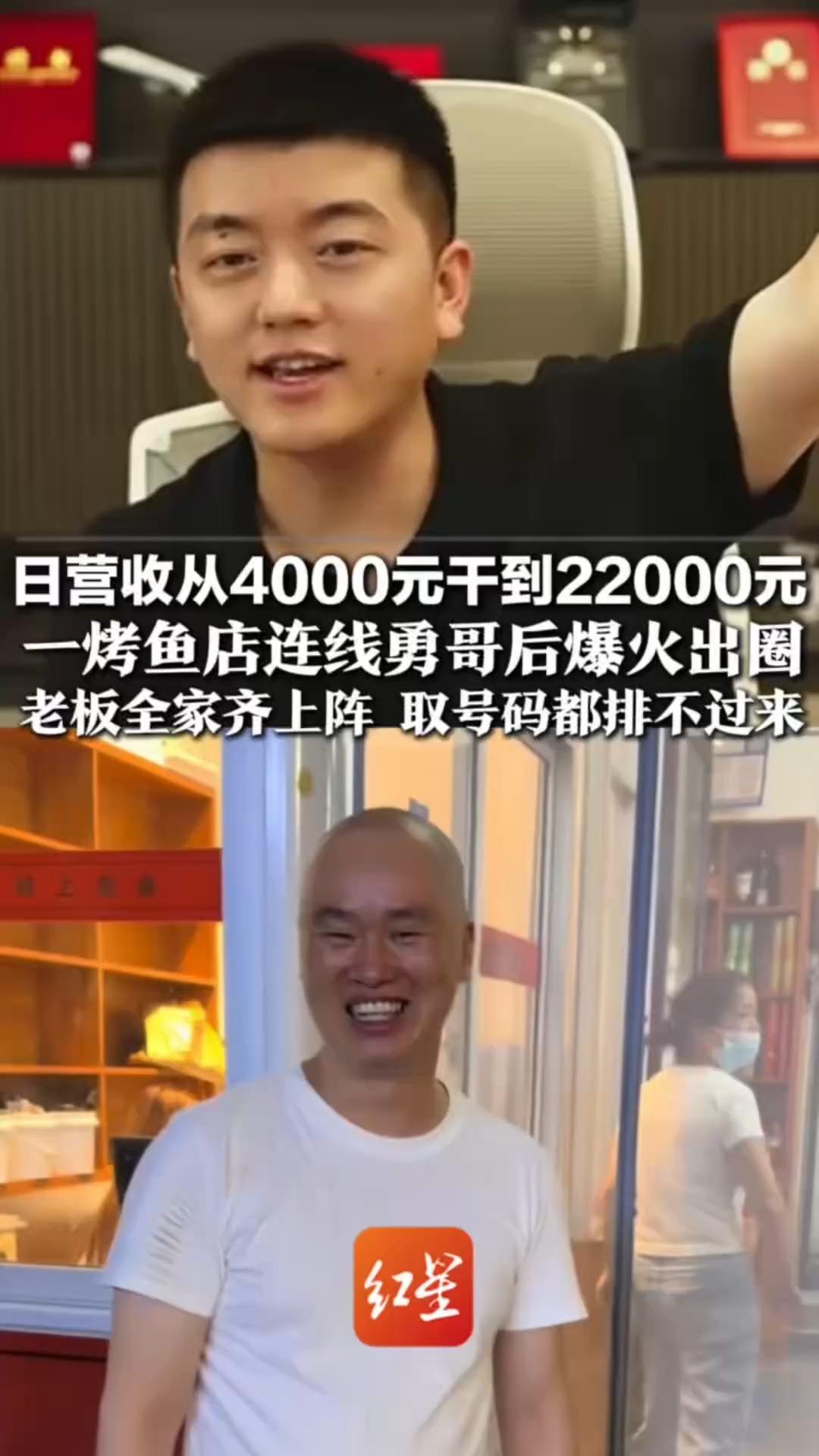 日营收从4000元干到22000元 一烤鱼店连线勇哥后爆火出圈 老板全家齐上阵 取号码都排不过来 勇哥：帮我问问外卖送成都吗？
