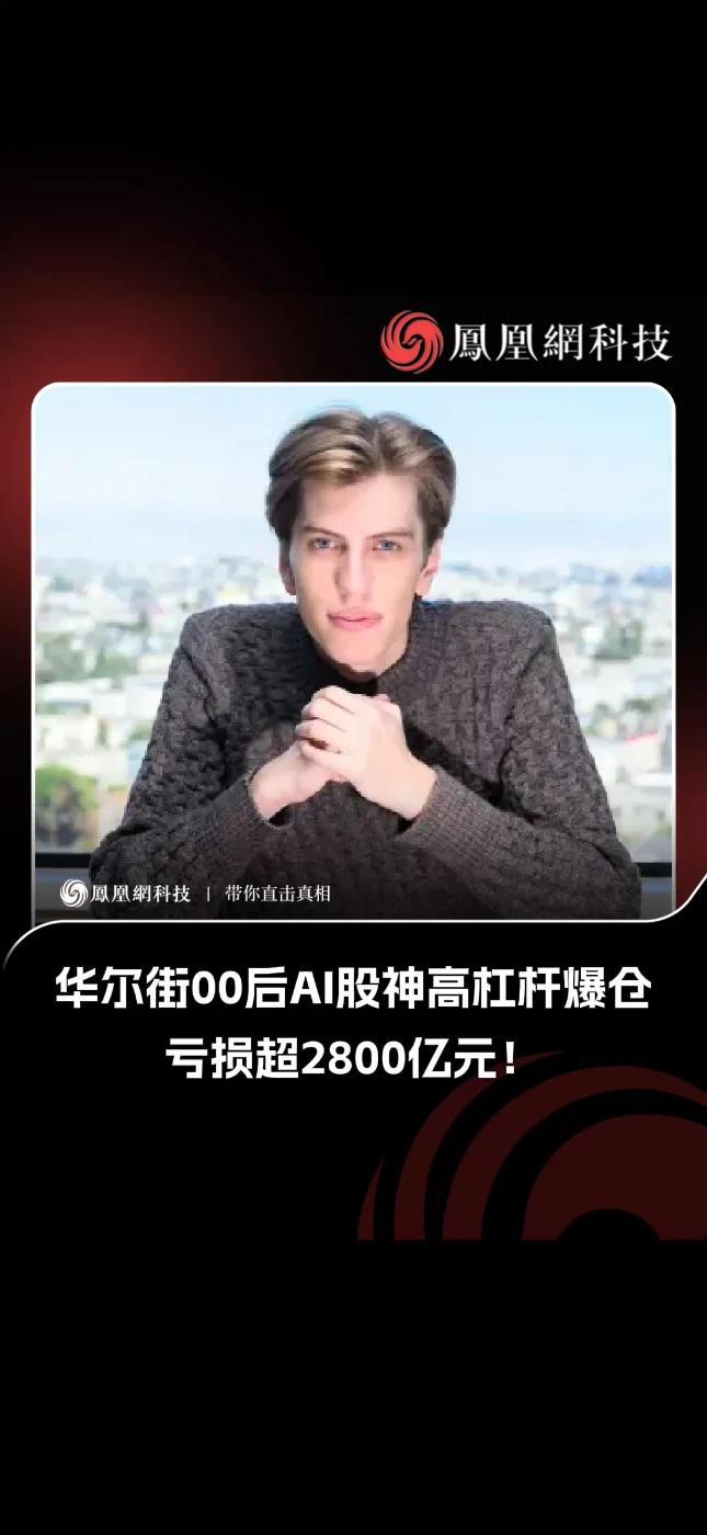 25岁华尔街“AI股神”遭强制平仓，管理规模一度高达450亿美元，城堡投资接盘后大涨