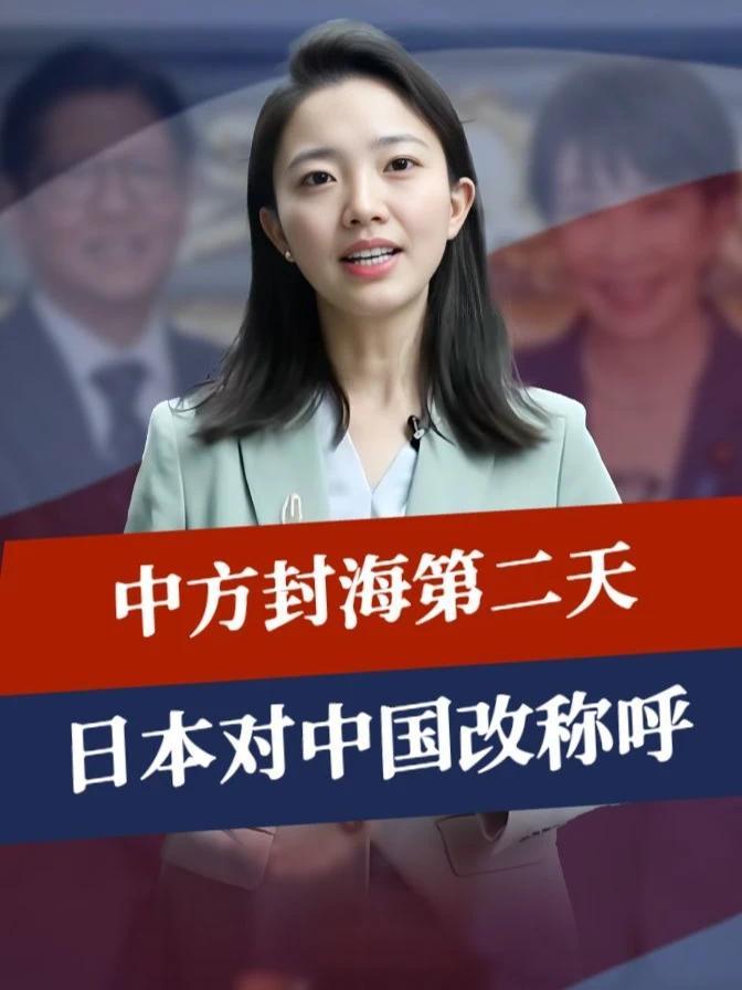 中方封海第二天，日本对中国改称呼，日菲下错赌注，注定输得精光#零基础看懂全球 #全球创作者计划