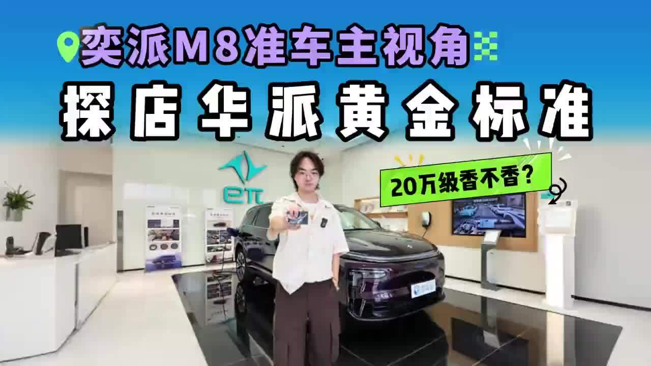 【提车前先来探店！东风奕派M8准车主视角，20万级到底值不值？】 中大型纯电六座动辄奔着30万去，但东风奕派M8偏不按套路出牌——华派黄金标准大六座，纯电600公里续航，首批搭载华为乾崑智驾 ADS