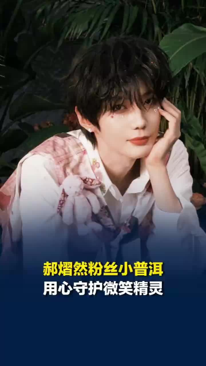 郝熠然粉丝小普洱用心守护微笑精灵