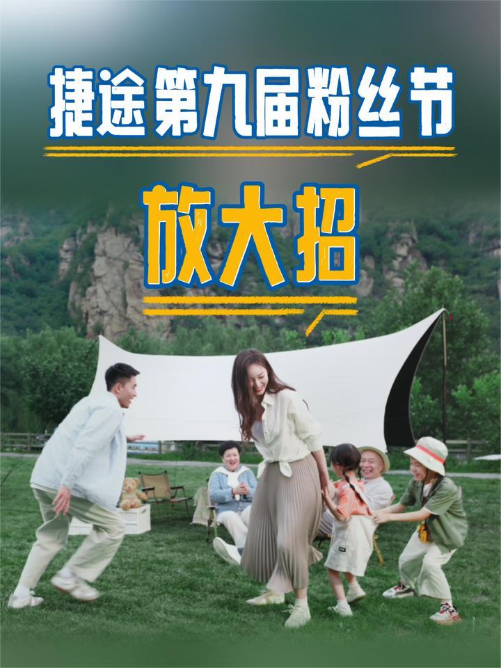 不止造车，更陪车主成长！捷途第九届粉丝节放大招