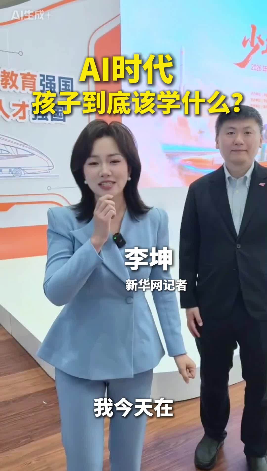 李坤说教育|AI时代孩子到底该学什么？