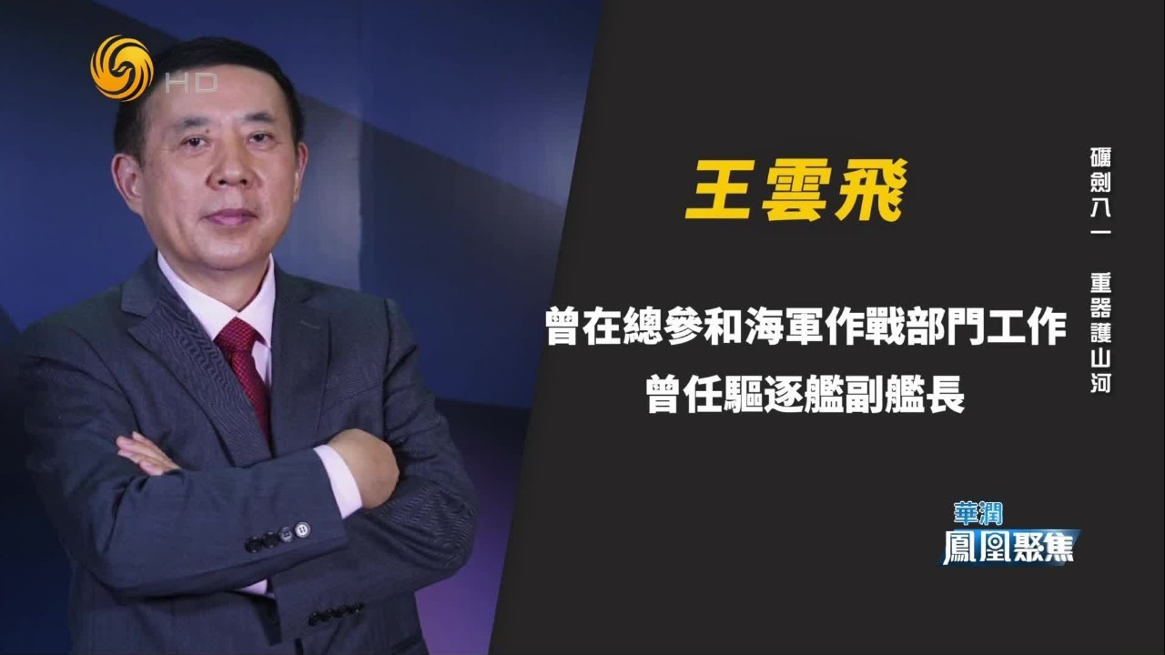 谈到中国战舰的发展，王云飞用“没想到”三个字来形容