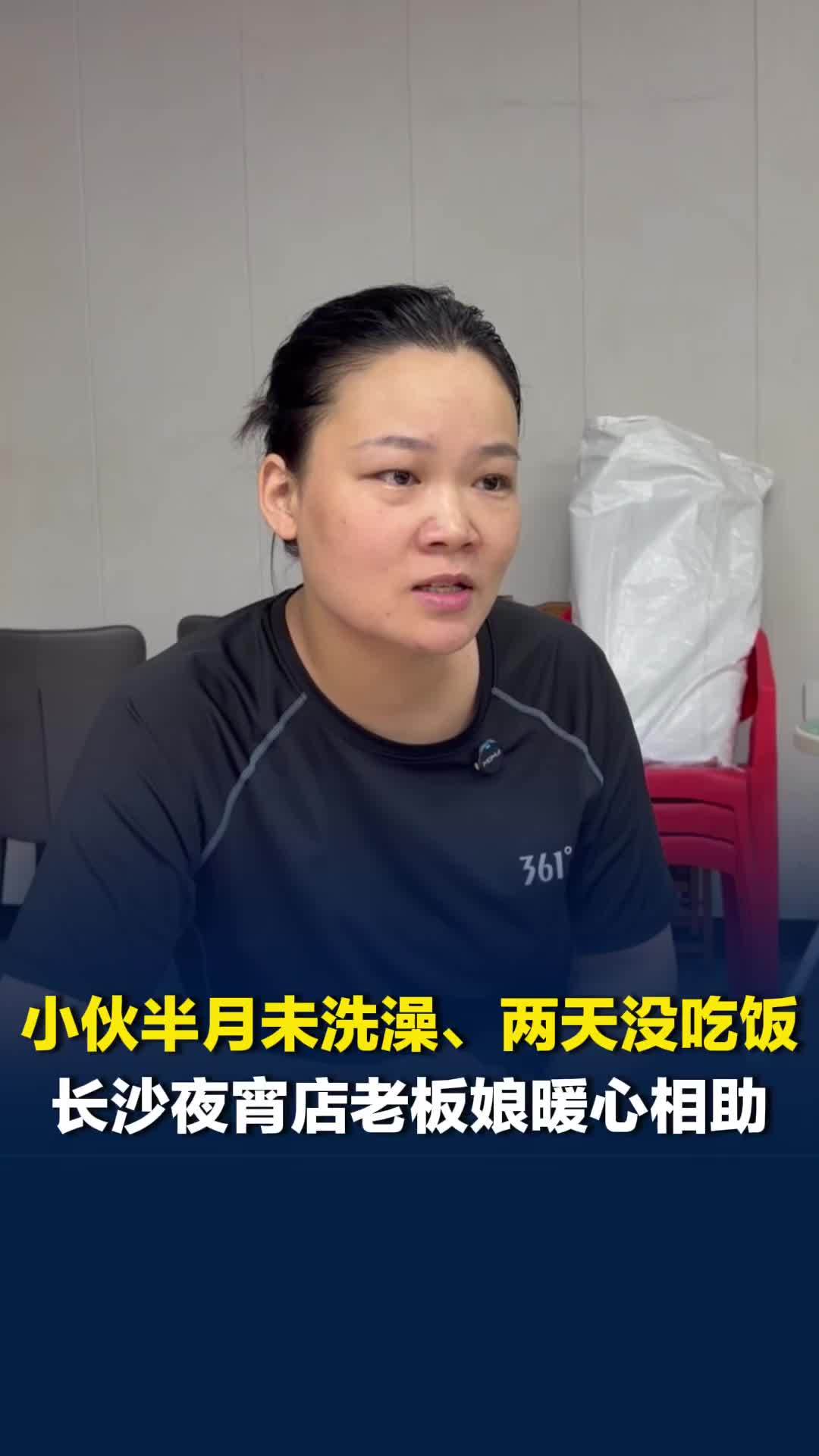 晨意帮忙丨小伙半月未洗澡、两天没吃饭，求助长沙一夜宵店，老板娘给他留饭菜、买衣服