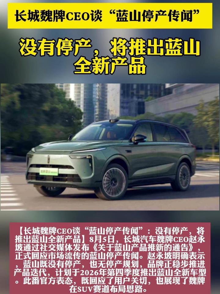 长城魏牌CEO谈“蓝山停产传闻”：没有停产，将推出蓝山全新产品
