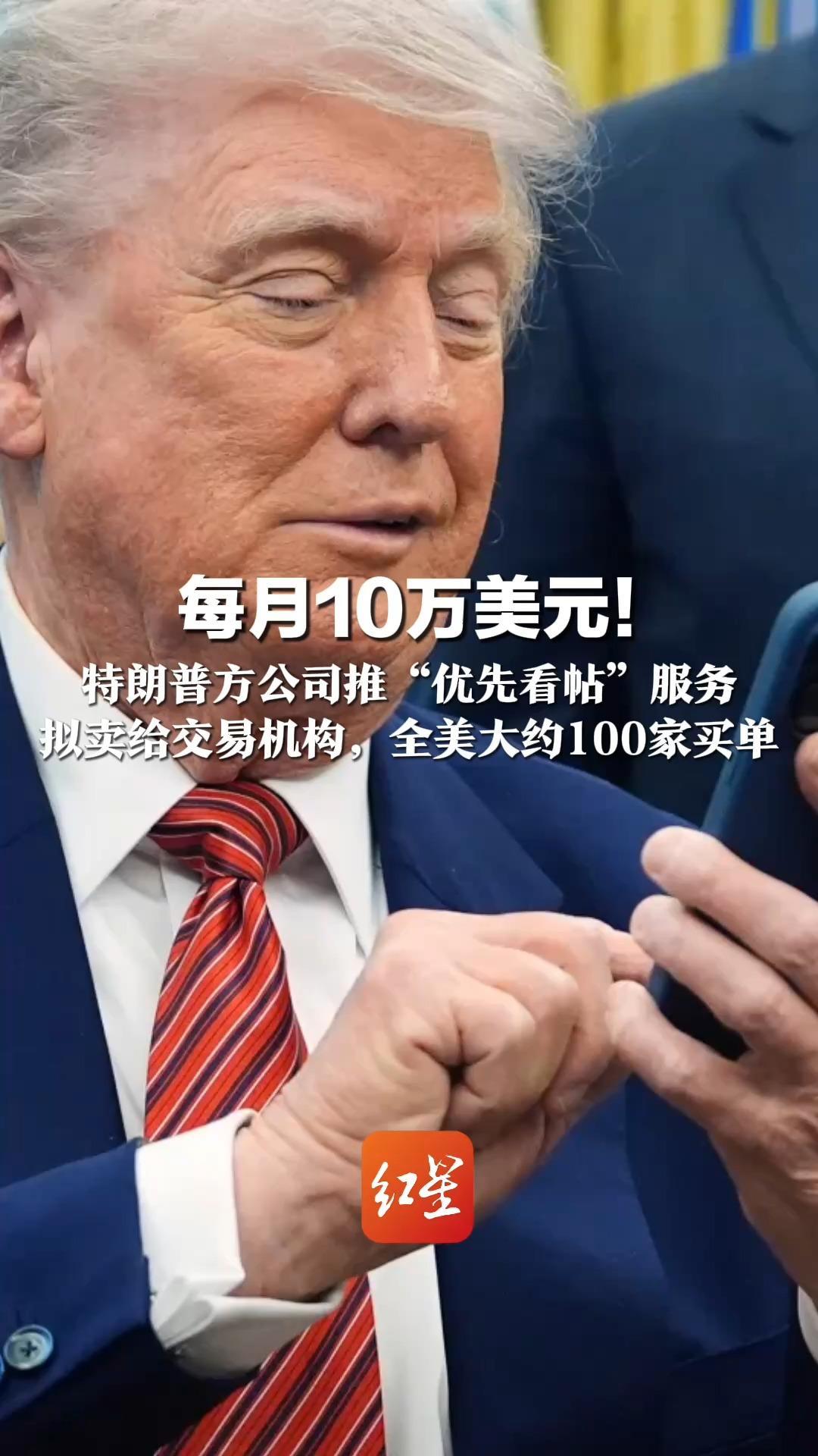 每月10万美元！特朗普方公司推“优先看帖”服务 拟卖给交易机构，全美大约100家买单 业内人士：“输家永远是散户”