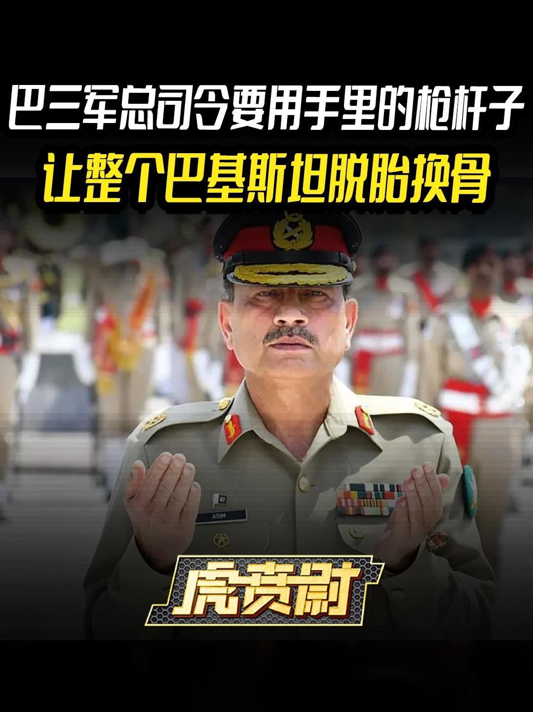 巴三军总司令要用手里的枪杆子，让整个巴基斯坦脱胎换骨 #全球创作者计划  #零基础看懂全球