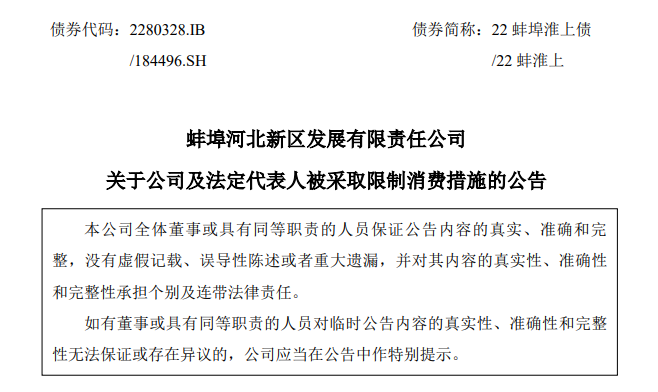 蚌埠河北发展：公司及法定代表人唐鹏凯被法院采取限制消费措施