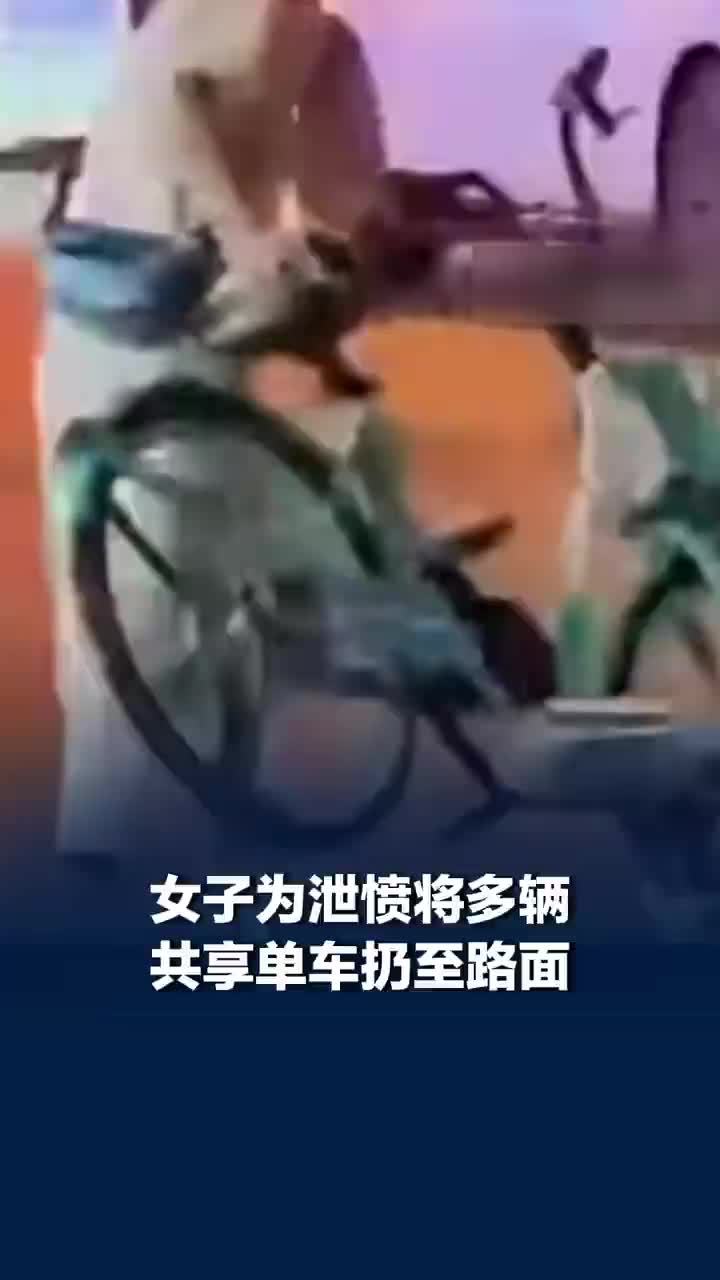 女子为泄愤将多辆共享单车扔至路面