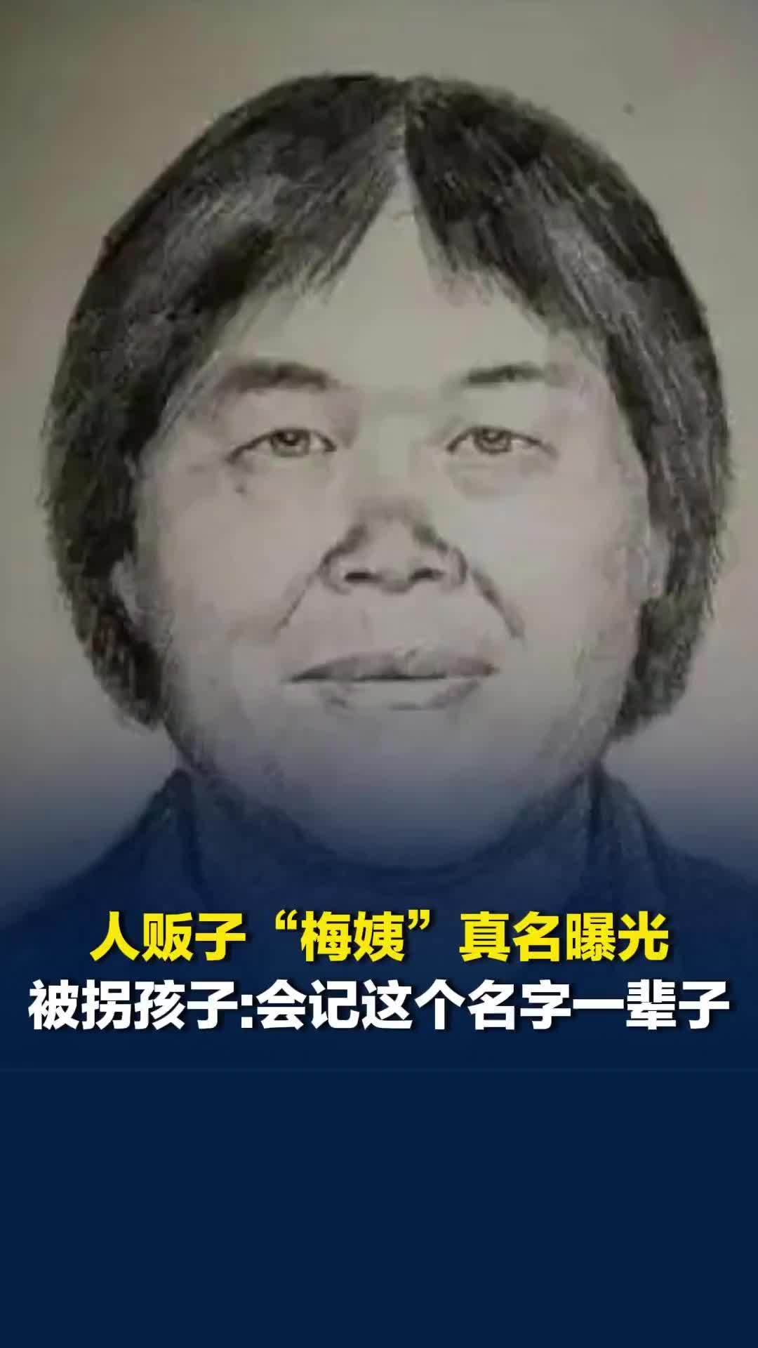 “梅姨”真名曝光，案件进入审查起诉环节，受害人申聪：我们会记住这个名字一辈子