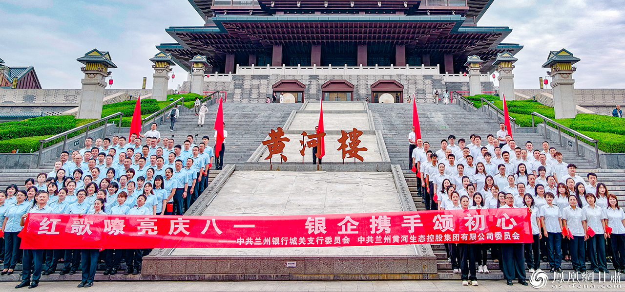 兰州黄河生态控股集团与兰州银行百余名干部职工唱响红歌，献礼建军99周年。兰州黄河生态控股集团供图
