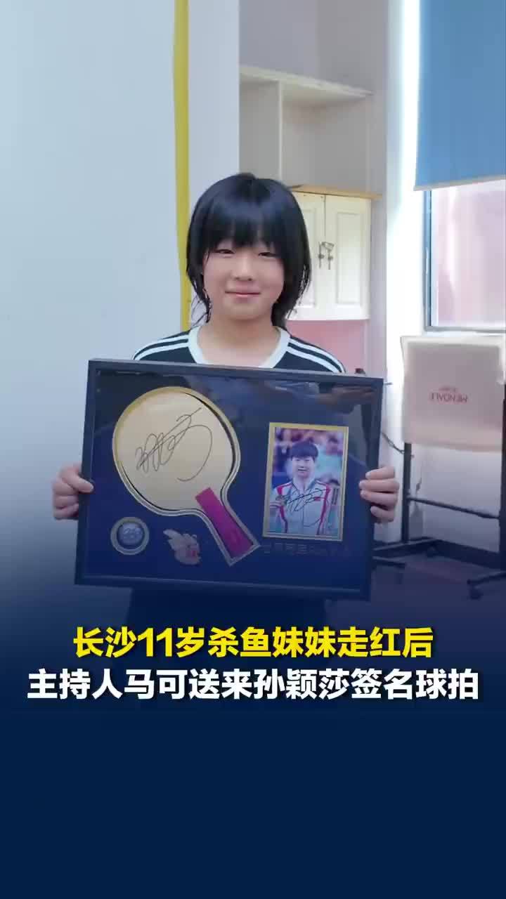 11岁杀鱼女孩收到孙颖莎签名球拍