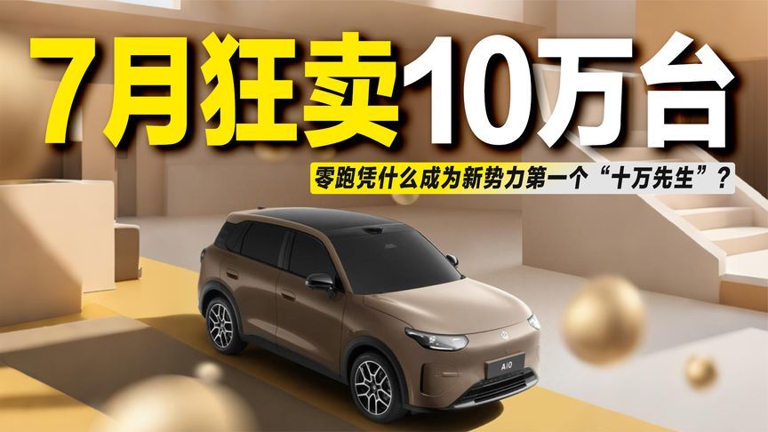 7月狂卖10万台！零跑要从新势力晋升成主流玩家？