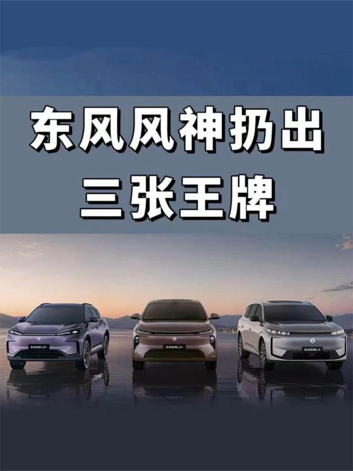 东风风神一口气扔出三张王牌，新能源市场要变天？