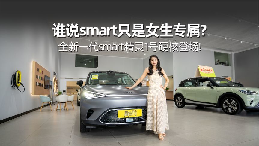 谁说smart只是女生专属？全新一代smart精灵1号硬核登场